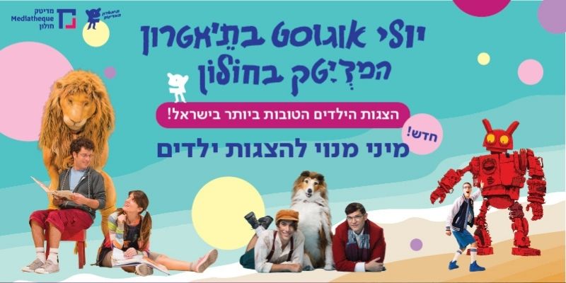כרטיסיית 4 הצגות ילדים לחודשי הקיץ במדיטק