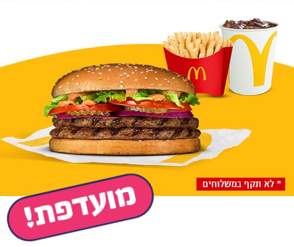 ארוחת דאבל מק רויאל במקדונלד'ס - נתב"ג טרמינל 3 ארוחת דאבל מק רויאל במקדונלד'ס - נתב"ג טרמינל 3