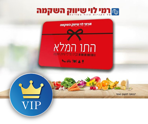 תו קנייה בשווי 300 ₪ לרשת רמי לוי שיווק השקמה
