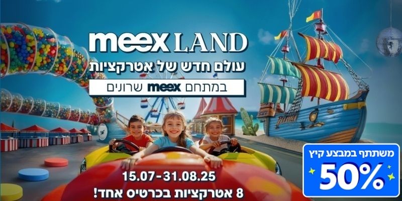 meexLAND - עולם חדש של אטרקציות