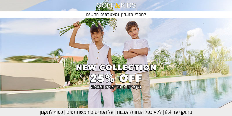 GOLF&KIDS - תו קנייה בשווי 300 ₪ לאתר