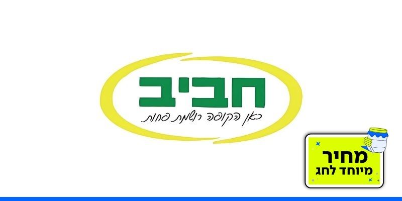 תו קנייה בשווי 500 ₪ לרשת החנויות סופר חביב