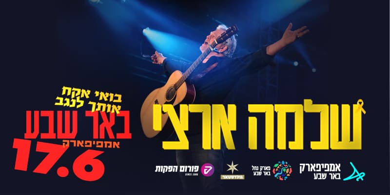 שלמה ארצי