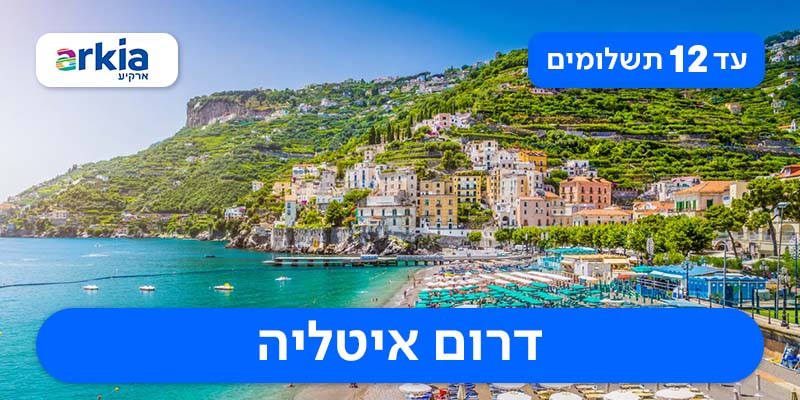 פסח בדרום איטליה-טיול מאורגן החל מ-₪4,735 לאדם*!