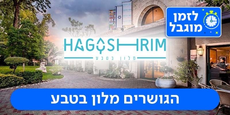 הגושרים - שובר כספי בשווי 1,000 ₪