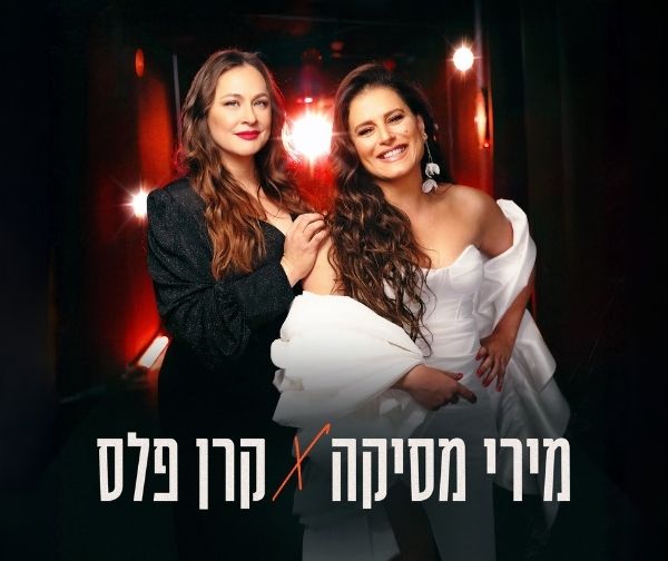 מירי מסיקה וקרן פלס - המופע המשותף מירי מסיקה וקרן פלס - המופע המשותף