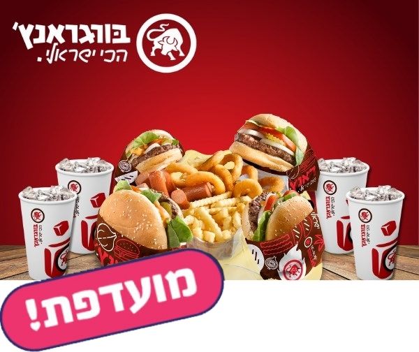 ארוחת קומבינה ל-4 אנשים בבורגראנץ' ארוחת קומבינה ל-4 אנשים בבורגראנץ'