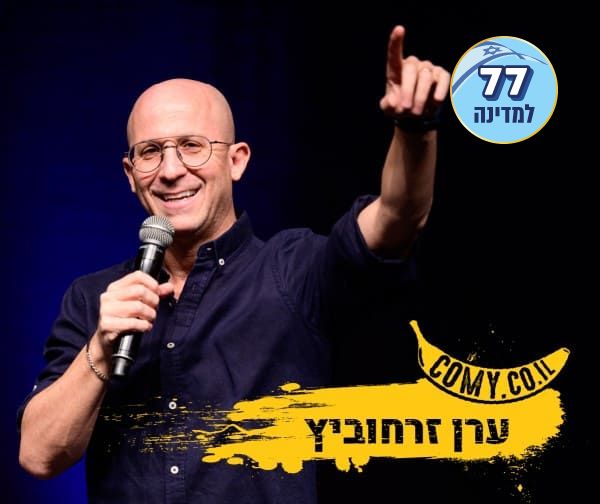 ערן זרחוביץ