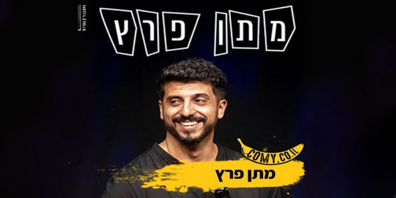 מתן פרץ