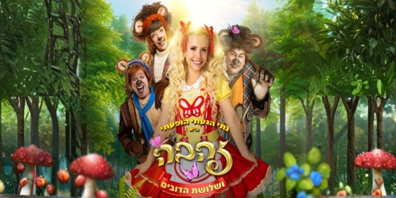זהבה ושלושת הדובים - נתי הגעתי הופעתי
