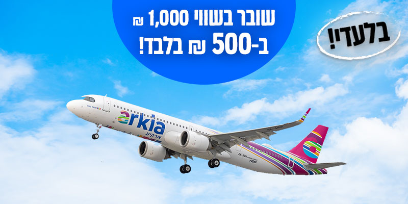 ארקיע - 50% הנחה על שובר בשווי 1,000 ₪ לחופשה