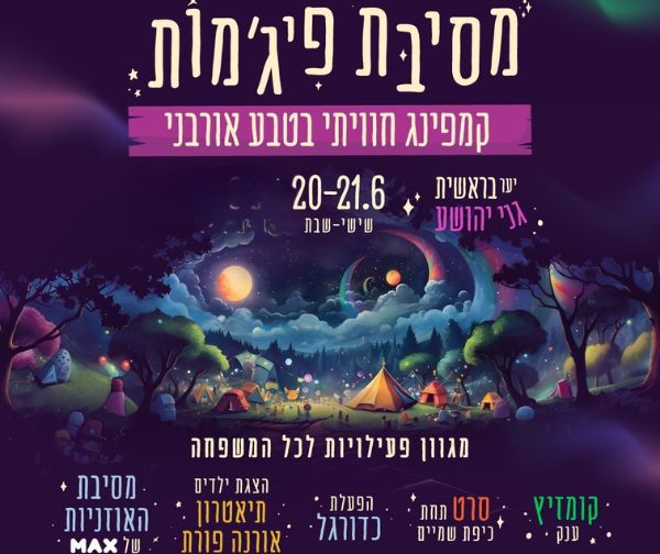 מסיבת פיג'מות – קמפינג חוויתי בטבע האורבני