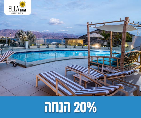 הזמנת חופשה בוילות אלה אילת