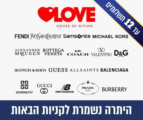 תו קנייה בשווי 1000 ₪ למתחם המותגים LOVE