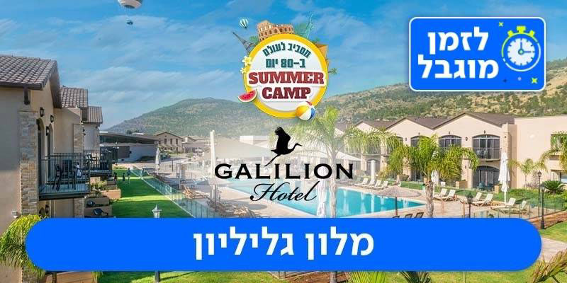 מלון גליליון - שובר כספי בשווי 1,000 ₪