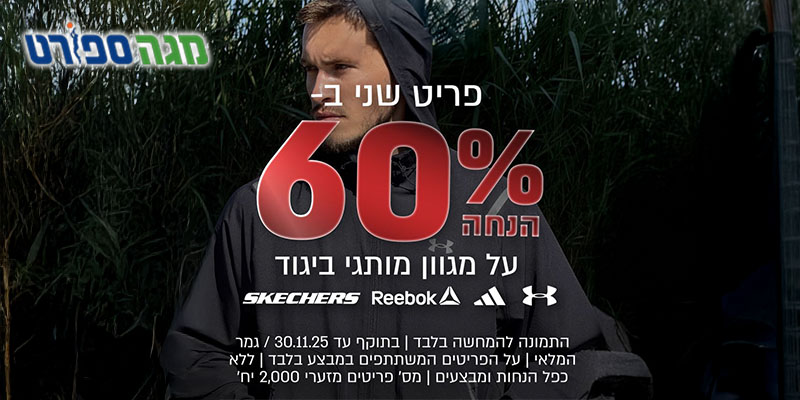 מגה ספורט - תו קנייה בשווי 300 ₪ לרשת החנויות