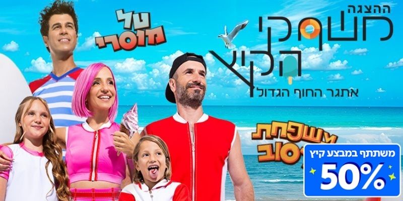 משחקי הקיץ - אתגר החוף הגדול