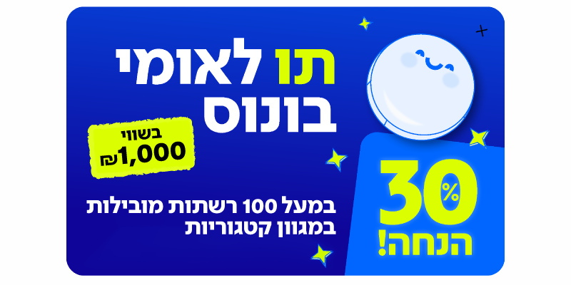 תו לאומי בונוס בשווי 1,000 ₪ למגוון רשתות