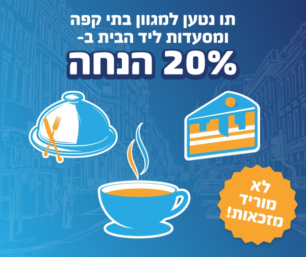 מנויי פיס נהנים מ 20% הנחה במגוון בתי קפה ומסעדות ליד הבית