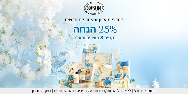 SABON - תווי קנייה