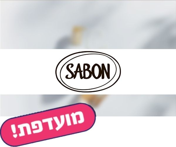 תו קנייה בשווי 200 ₪ לרשת חנויות SABON