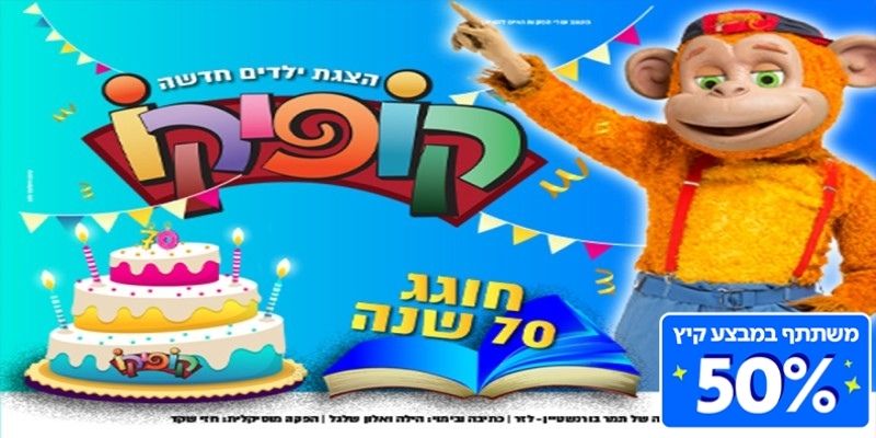 קופיקו חוגג 70 שנה