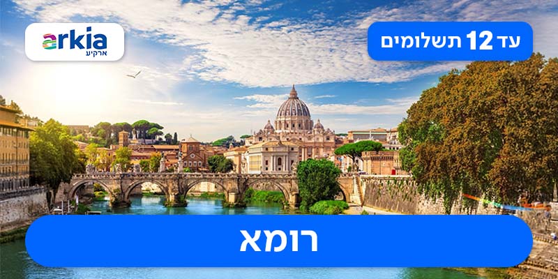 טיסות הלוך ושוב רק ב-1,150 ₪ לאדם*!