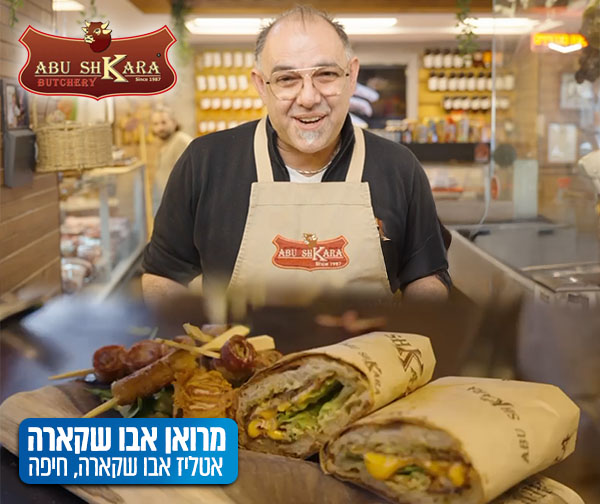 מחזקים את העסקים בצפון - אטליז אבו שקארה