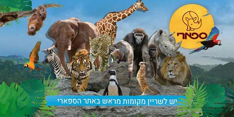ספארי - המרכז הזואולוגי רמת גן