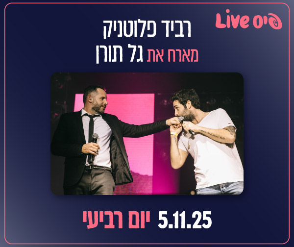 רביד פלוטניק מארח את גל תורן