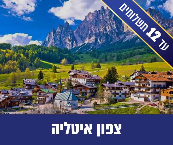 טיול מאורגן לצפון איטליה - 8 ימים רק ב- 4,500 ₪ לאדם*!