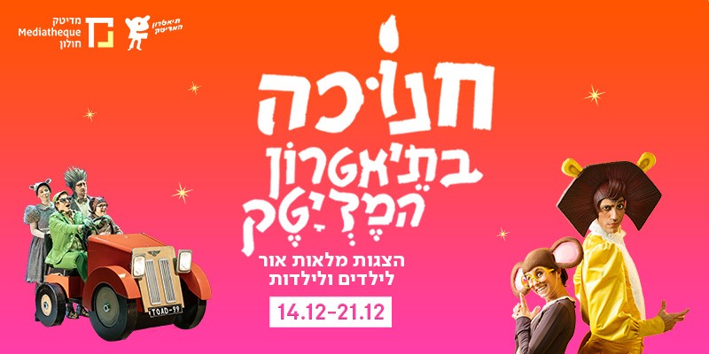 שובר בשווי 82 ₪ להצגות ילדים בתיאטרון מדיטק
