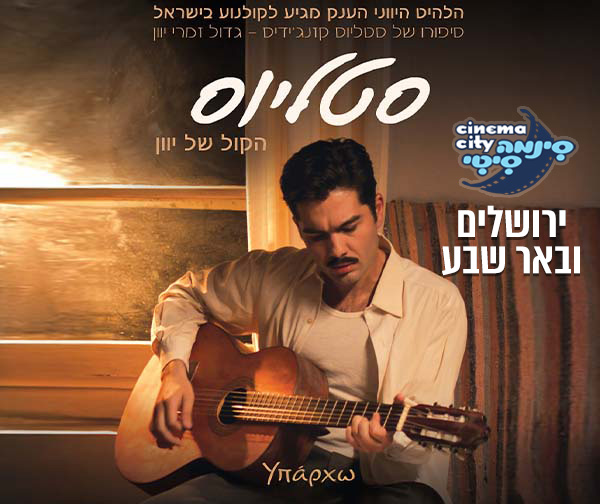 חגיגה יוונית לחברי המועדון- הקרנה סגורה לסרט סטליוס + בר חלבי עשיר