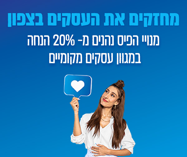 מחזקים את העסקים המקומיים -  בצפון