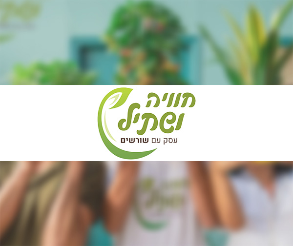 תו קנייה בשווי 200 ₪ למשתלת חוויה ושתיל