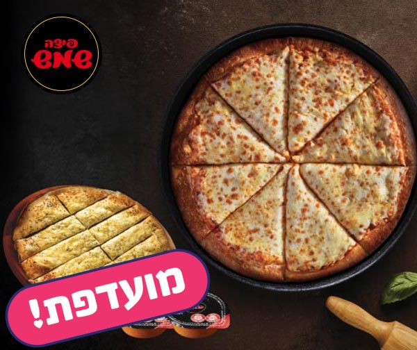 מגש משפחתי + לחם שום + 2 רטבים - פיצה שמש