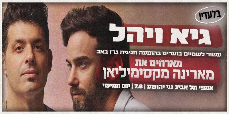 גיא ויהל