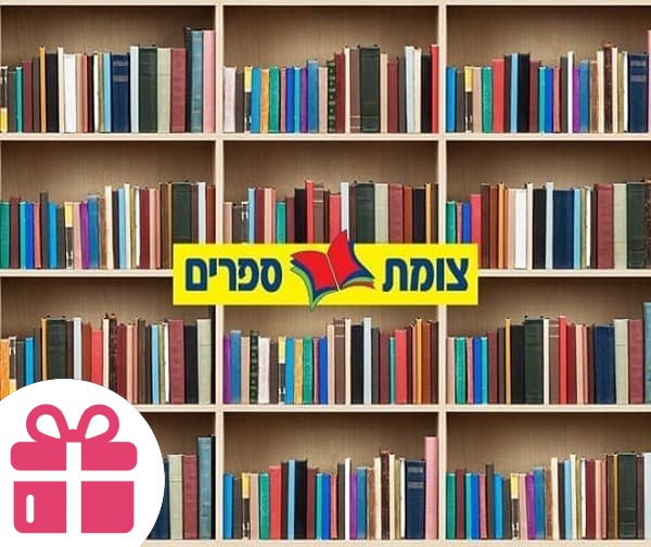 ספר ברשת צומת ספרים בשווי עד 108 ₪ ספר ברשת צומת ספרים בשווי עד 108 ₪