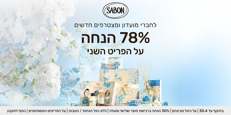 SABON - תווי קנייה