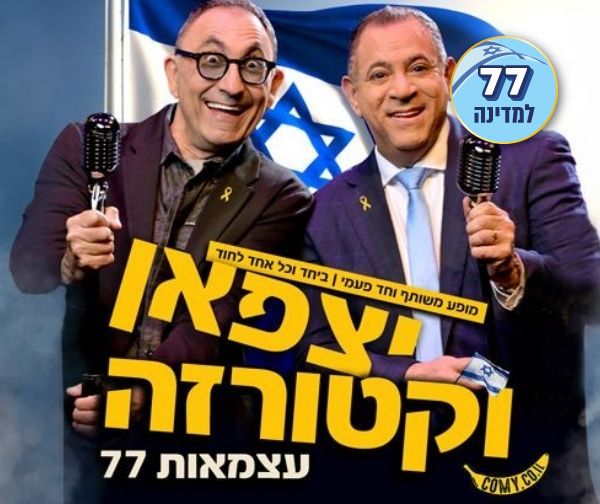 אלי יצפאן וישראל קטורזה- מופע יום העצמאות