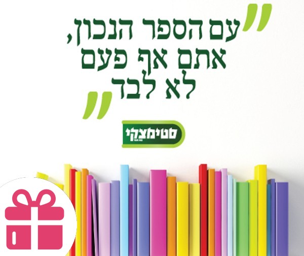 סטימצקי - ספר לבחירה מהמבצע המרכזי ממבחר הוצאות