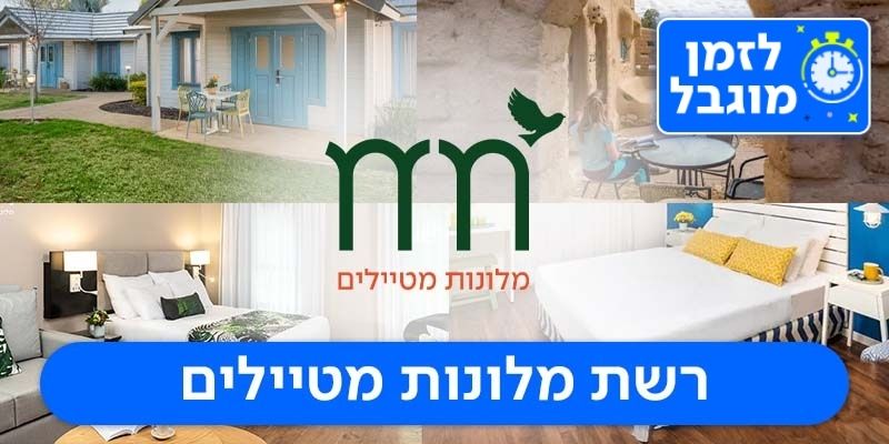 רשת מלונות מטיילים - שובר כספי בשווי 1,000 ₪