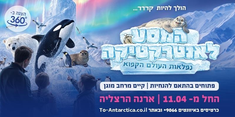 המסע לאנטרקטיקה - נפלאות העולם הקפוא