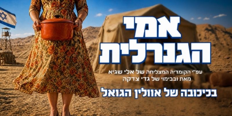 אימי הגנרלית