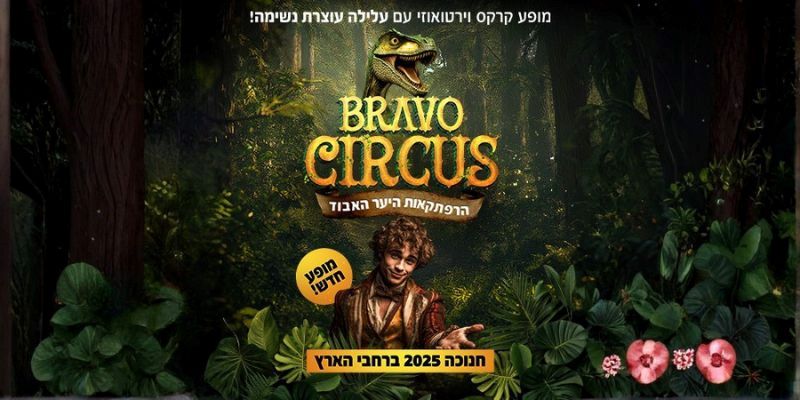 BRAVO CIRCUS הרפתקאות היער האבוד