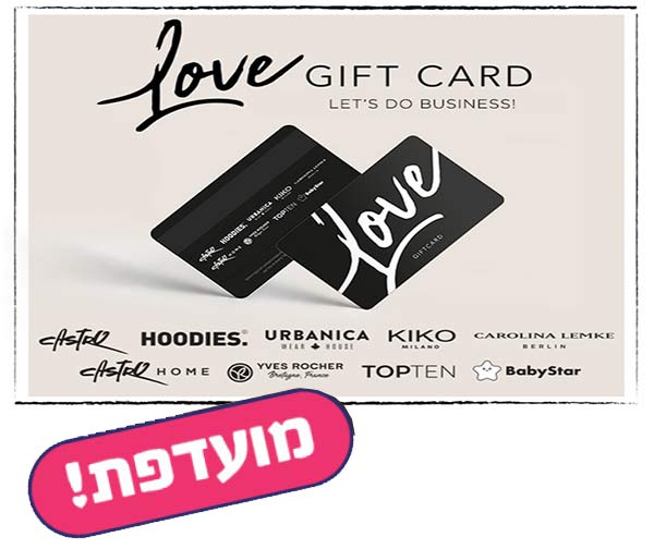 תו קנייה בשווי 200 ש"ח לרכישה במגוון חנויות מותגים LOVE GIFT CARD