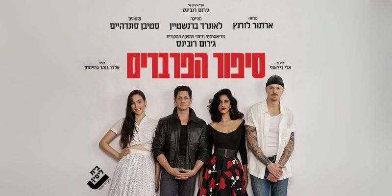 סיפור הפרברים