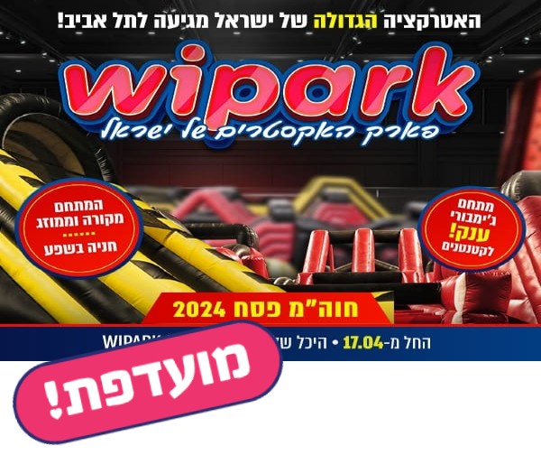 WIPARK - פארק האקסטרים הגדול בישראל