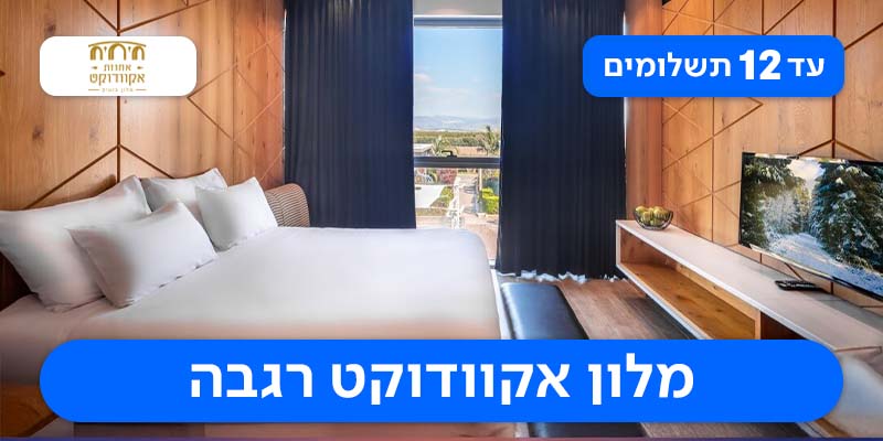 נופש חנוכה זוגי/משפחתי במלון אקוודוקט רגבה