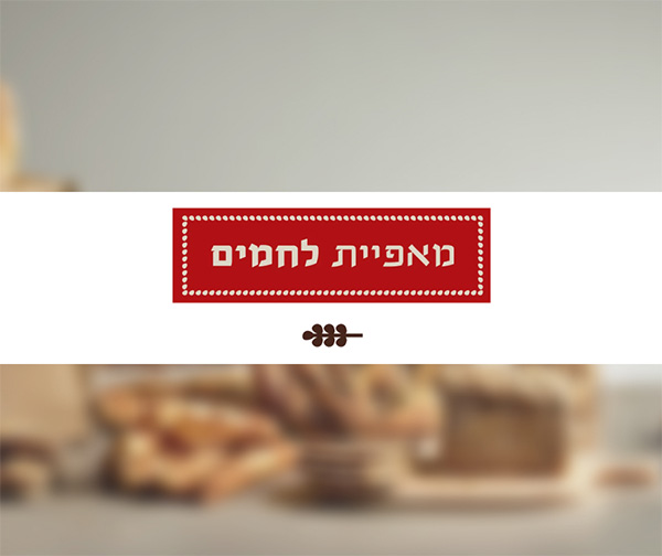 תווי קנייה למאפיית לחמים